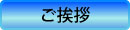ご挨拶