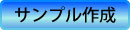 サンプル作成
