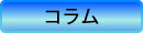 コラム