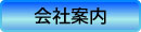 会社案内